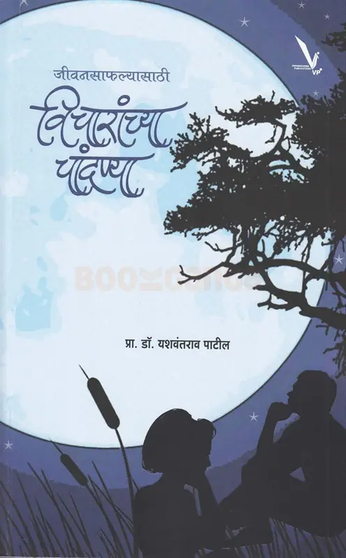 Jivansafalyasathi Vicharanchya Chandnya | जीवनसाफल्यासाठी विचारांच्या चांदण्या