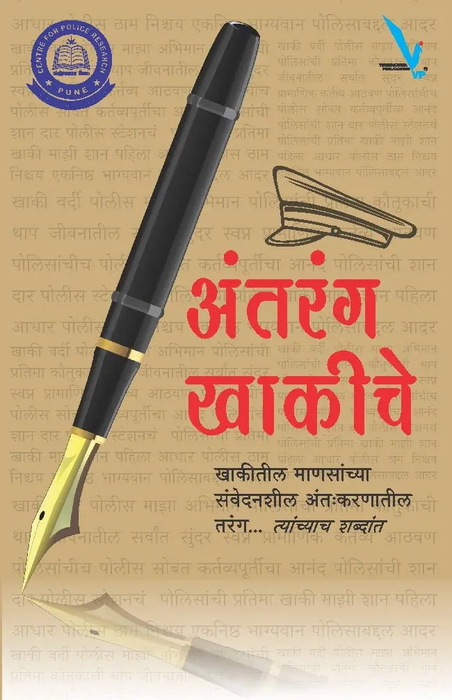 Antarang Khakiche | अंतरंग खाकीचे