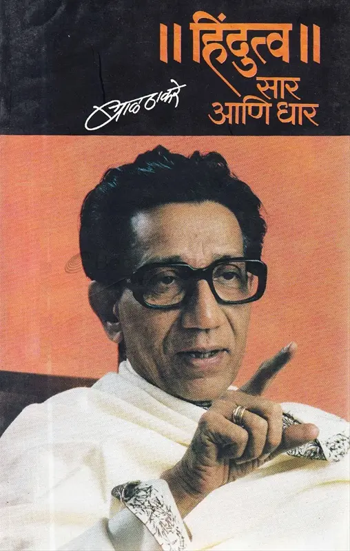 Hindutva Sar Ani Dhar | हिंदुत्व सार आणि धार