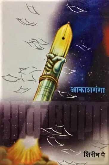 Akashganga | आकाशगंगा