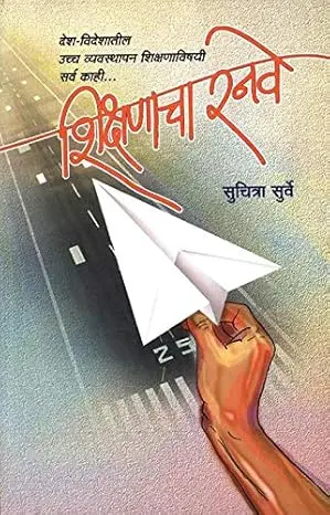 Shikshanacha Runway | शिक्षणाचा रनवे