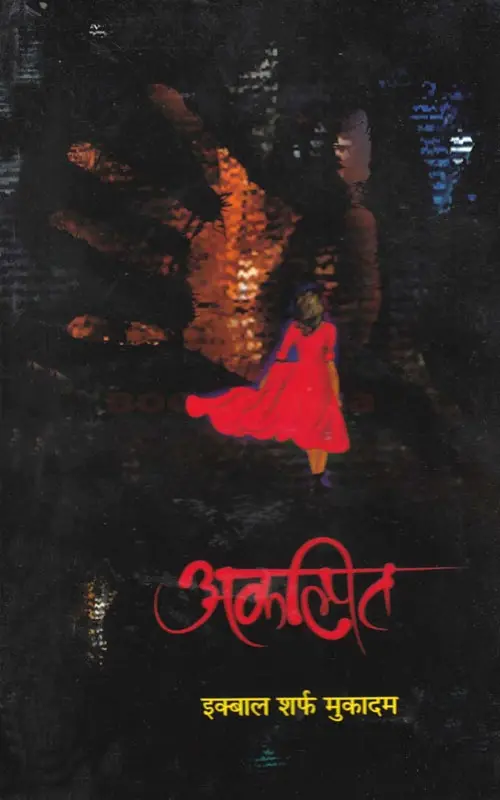 Akalpit | अकल्पित