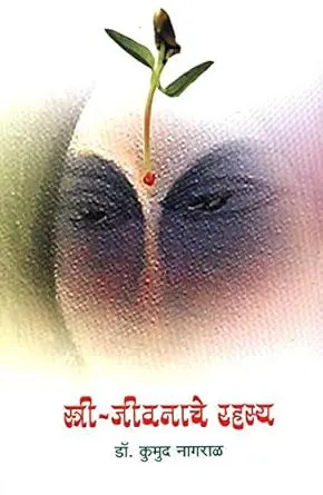 Stri Jeevanache Rahasya | स्त्री जीवनाचे रहस्य