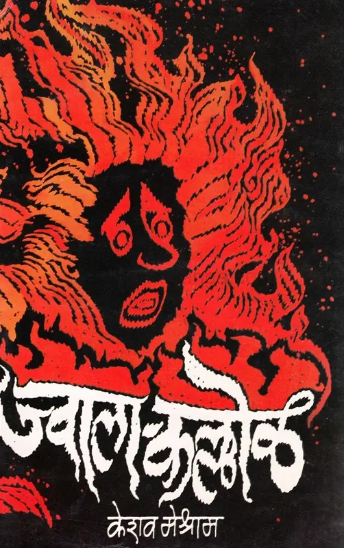 Jvalakallol | ज्वालाकल्लोळ