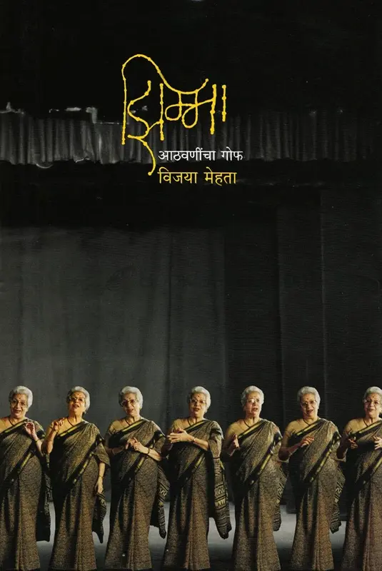 Gof Aathvanincha | गोफ आठवणींचा