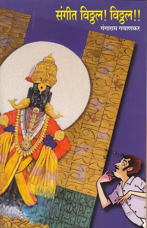 Sangeet Vitthal Vitthal | संगीत विठ्ठल ! विठ्ठल !!