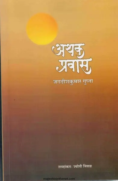 Athak Pravas | अथक प्रवास