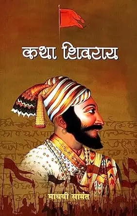 Katha Shivray | कथा शिवराय
