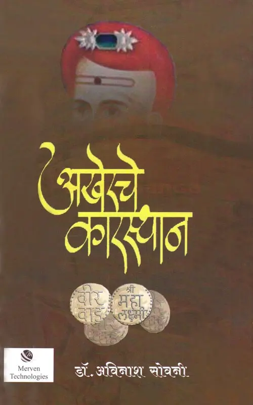 Akherache Karasthan | अखेरचे कारस्थान