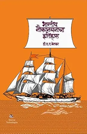 Bharatiya Naukanayanacha Itihas | भारतीय नौकानयनाचा इतिहास