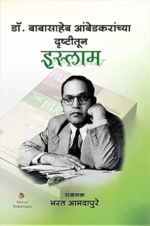 Dr Babasaheb Ambedkaranchya Drushtitun Islam | डॉ. बाबासाहेब आंबेडकरांच्या दृष्टीतून इस्लाम