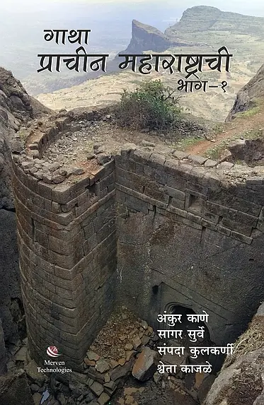 Gatha Prachin Maharashrachi: Volume 1 | गाथा प्राचीन महाराष्ट्राची: भाग १