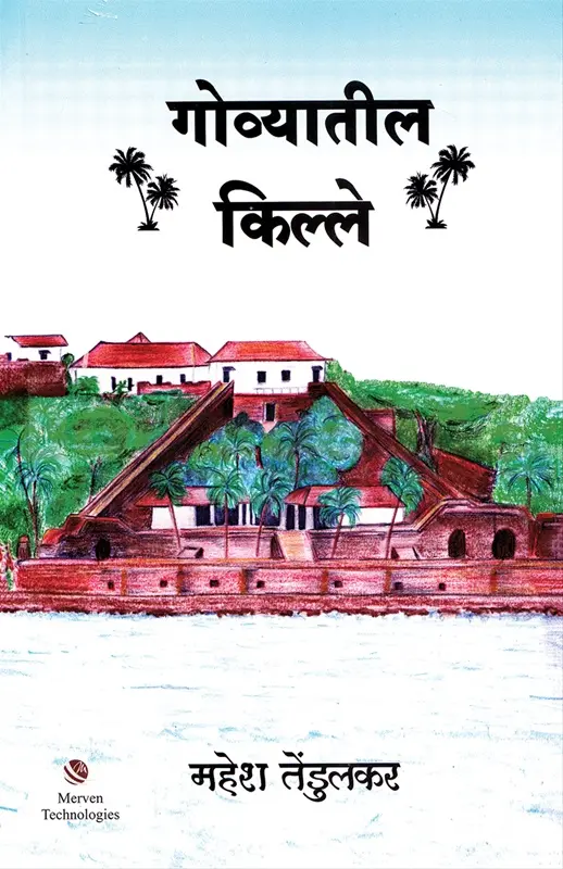 Govyatil Kille | गोव्यातील किल्ले