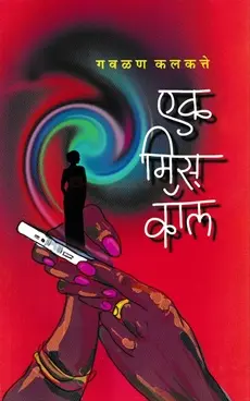 Ek Miss Call | एक मिस कॉल