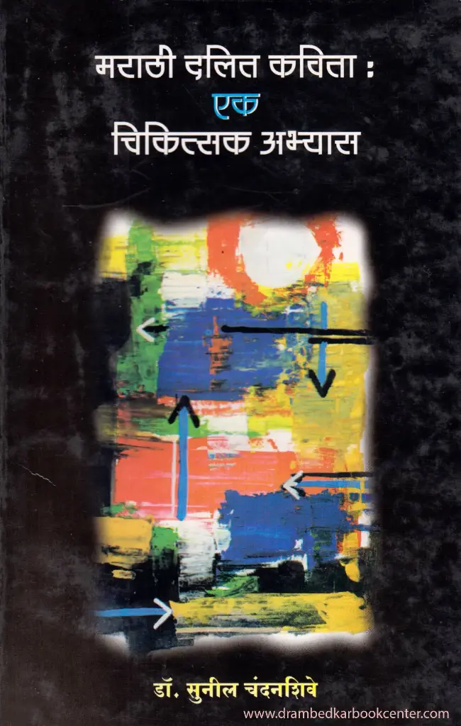 Marathi Dalit Kavita Ek Chikitsak Abhyas | मराठी दलित कविता एक चिकित्सक अभ्यास