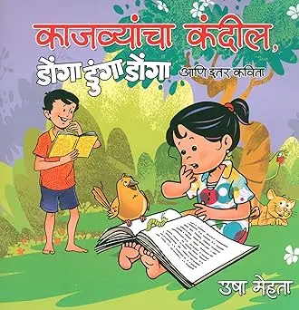 Kajvyancha Kandil Donga Dunga Donga ani Itar Kavita | काजव्यांचा कंदील डोंगा डुंगा डोंगा आणि इतर कविता