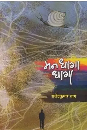 Man Dhaga Dhaga | मन धागा धागा