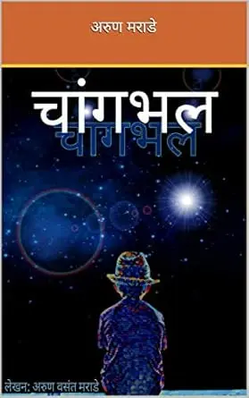 Changabhal | चांगभलं