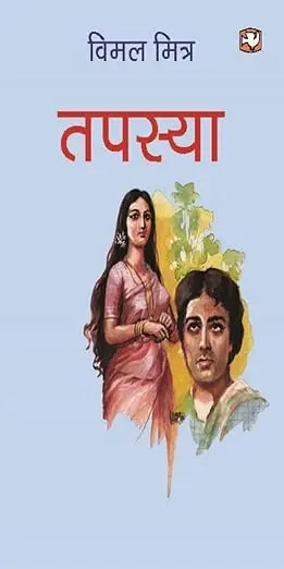 Tapasya | तपस्या