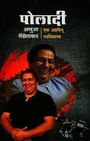 Poladi Ek Ashtapailu Vyaktimattva | पोलादी एक अष्टपैलू व्यक्तिमत्त्व