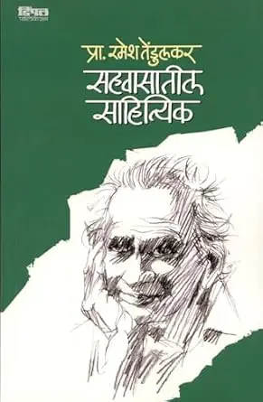 Sahavasatil Sahityik | सहवासातील साहित्यिक