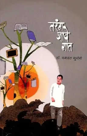 Tarang Jave Gat | तरंग जावे गात