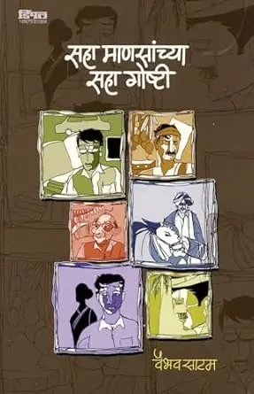 Saha Mansanchya Saha Goshti | सहा माणसांच्या सहा गोष्टी