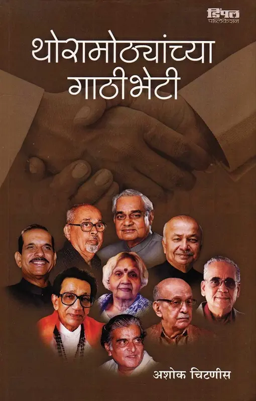 Thoramothyanchya Gathibheti | थोरामोठ्यांच्या गाठीभेटी