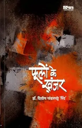 Phoolon Ke Khanjar | फुलों के ख़ंजर