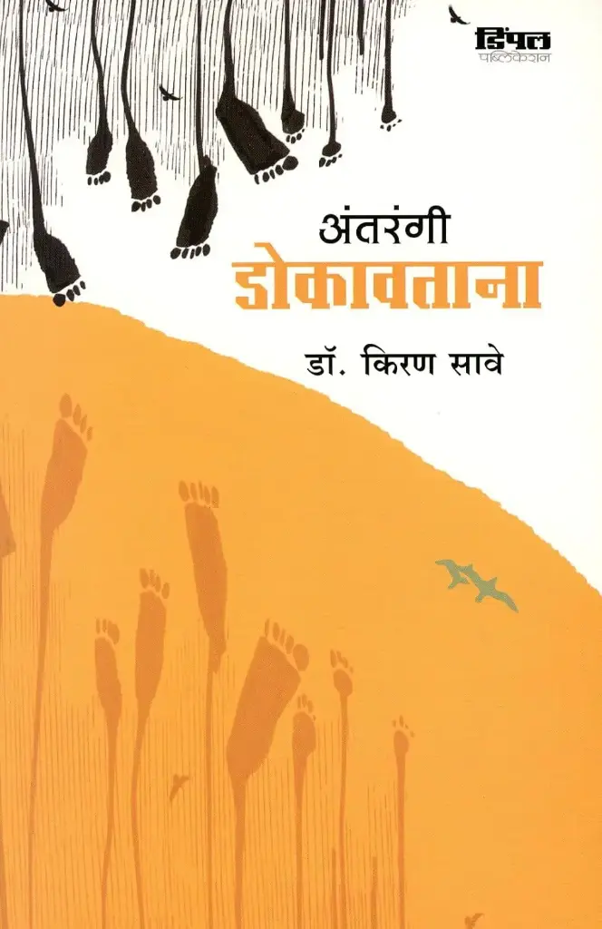 Antarangi Dokavatana | अंतरंगी डोकावताना