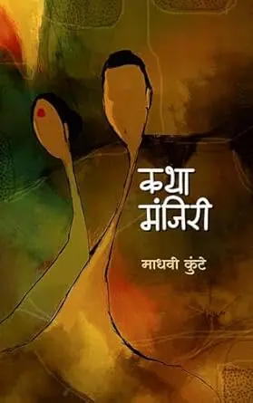 Katha Manjiri | कथा मंजिरी
