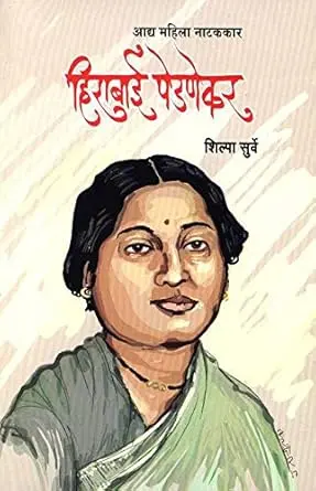 Hirabai Pednekar | हिराबाई पेडणेकर