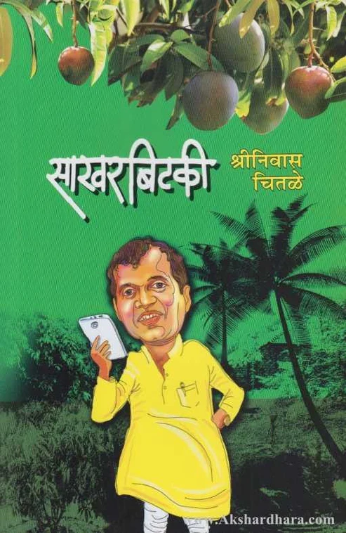 Sakharbitaki | साखरबिटकी