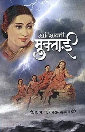 Adishakti Muktai | आदिशक्ती मुक्ताई