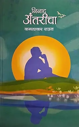 Ninad Antaricha | निनाद अंतरीचा
