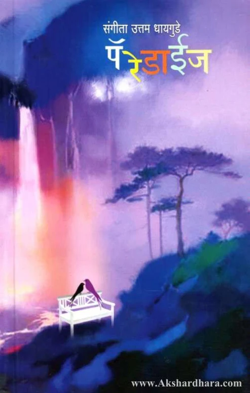 Paradise | पॅरेडाईज