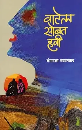Vatela Sobat Havi | वाटेला सोबत हवी