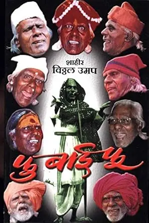 Fu Bai Fu | फु बाई फू