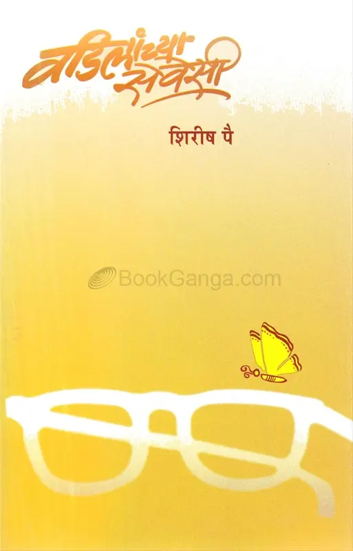 Vadilanchya Sevesi  |  वडिलांच्या सेवेसी