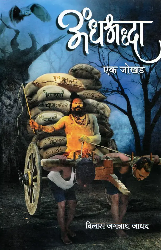 Andhashraddha Ek Jokhad | अंधश्रद्धा एक जोखड