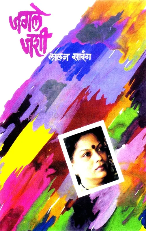 Jagale Jashi | जगले जशी