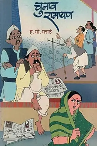 Chunav Ramayan | चुनाव रामायण