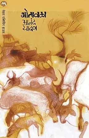 Gotavala | गोतावळा