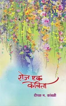 Roj Ek Kavita | रोज एक कविता
