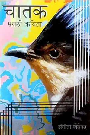 Chatak Marathi Kavita | चातक मराठी कविता