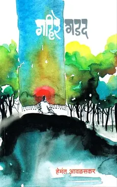Gahire Gadad | गहिरे गडद