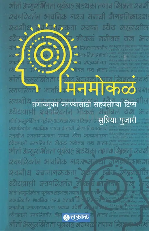 Manmokale | मनमोकळे