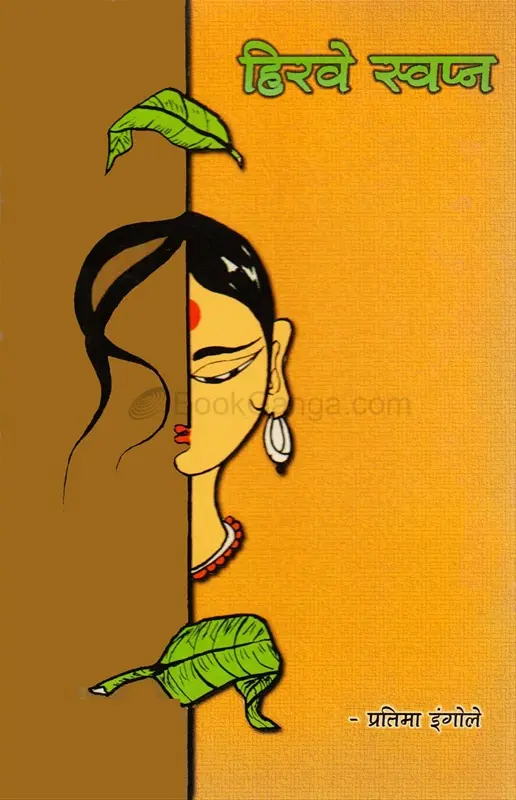Hirave Swapn | हिरवे स्वप्न