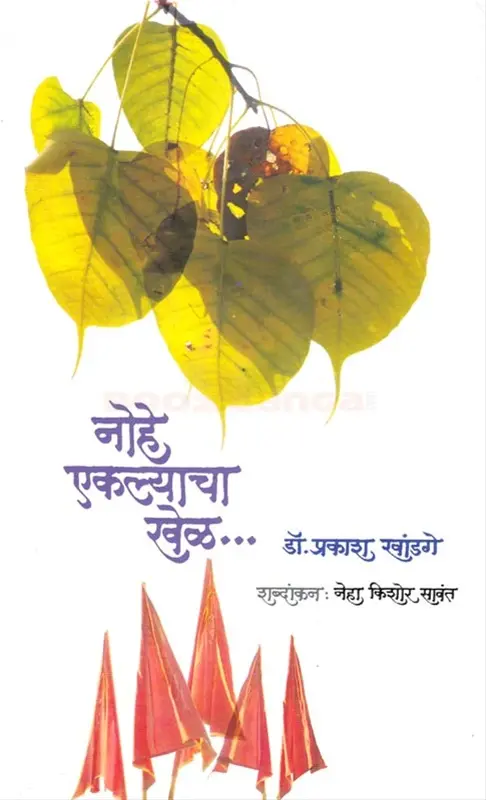 Nohe Eklyacha Khel | नोहे ऐकल्याचा खेळ