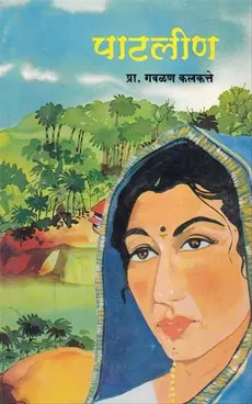 Patlin | पाटलीण